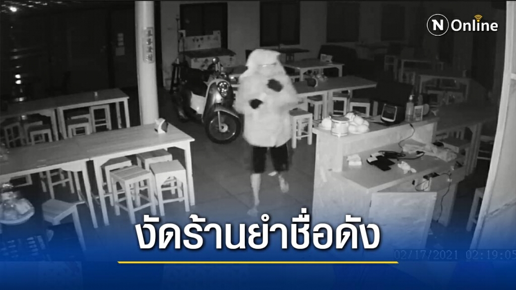 คนร้ายงัดร้านยำชื่อดังพิษณุโลก คนร้ายงัดร้านยำชื่อดังพิษณุโลก