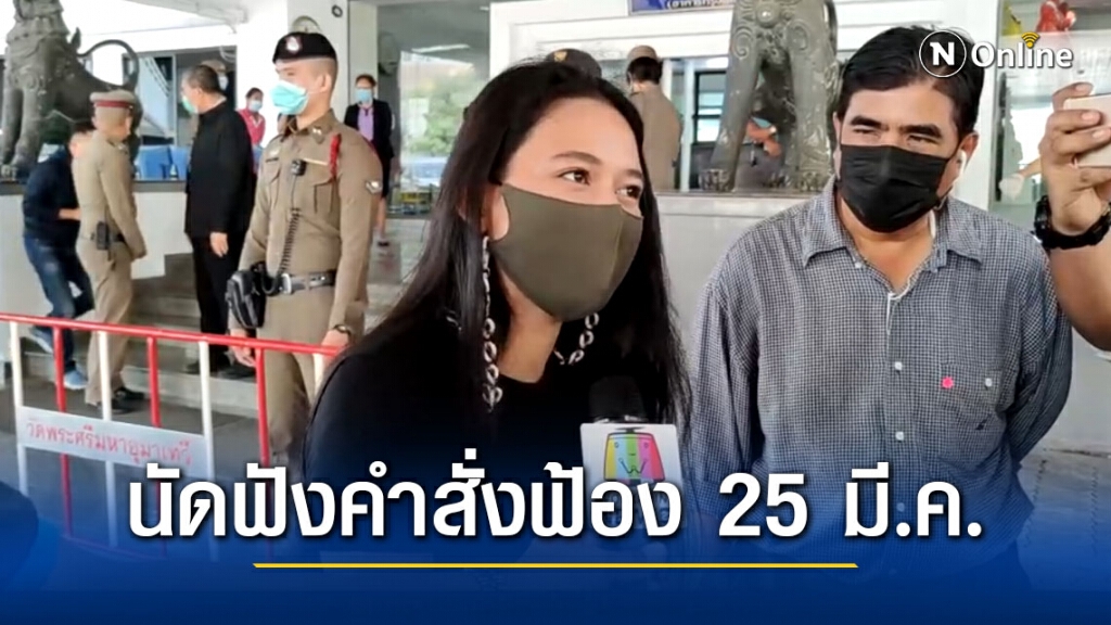 อัยการ นัดฟังคำสั่งฟ้อง "มายด์" พร้อมพวก 25 มี.ค.นี้