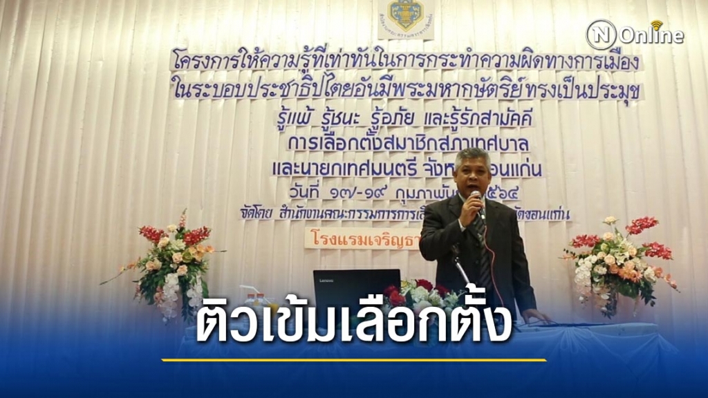กกต.ติวผู้สมัคร เตือนอย่าทำผิดกม.เลือกตั้ง กกต.ติวผู้สมัคร เตือนอย่าทำผิดกม.เลือกตั้ง