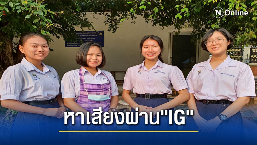 ร.ร.เฉลิมขวัญสตรี หาเสียงประธานสภานักเรียน-ผ่าน "IG" ร.ร.เฉลิมขวัญสตรี หาเสียงประธานสภานักเรียน-ผ่าน "IG"