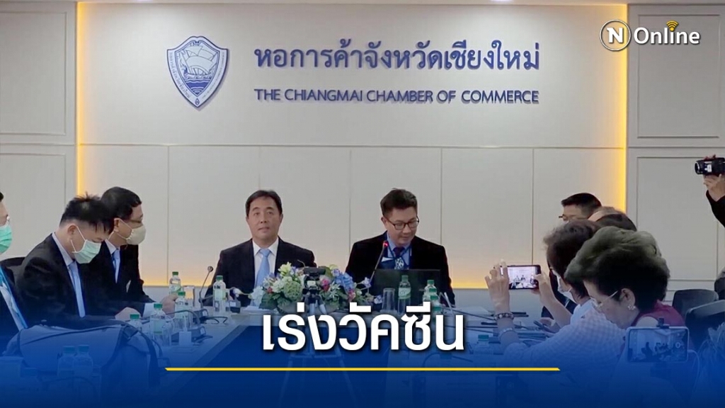 หอค้าเชียงใหม่เร่งรัฐฉีดวัคซีน-กระตุ้นศก.
