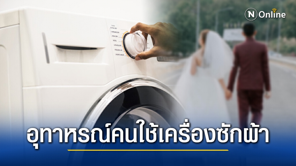 สาวโพสต์เตือนอุทาหรณ์ ใช้เครื่องซักผ้า ปั่นนิ้วขาด ก่อนวันแต่งงาน 1 วัน