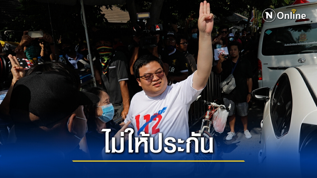 "เพนกวิน" กับพวกวืดประกันรอบ 2 ศาลอาญาชี้ยังไม่มีเหตุเปลี่ยนแปลงคำสั่ง