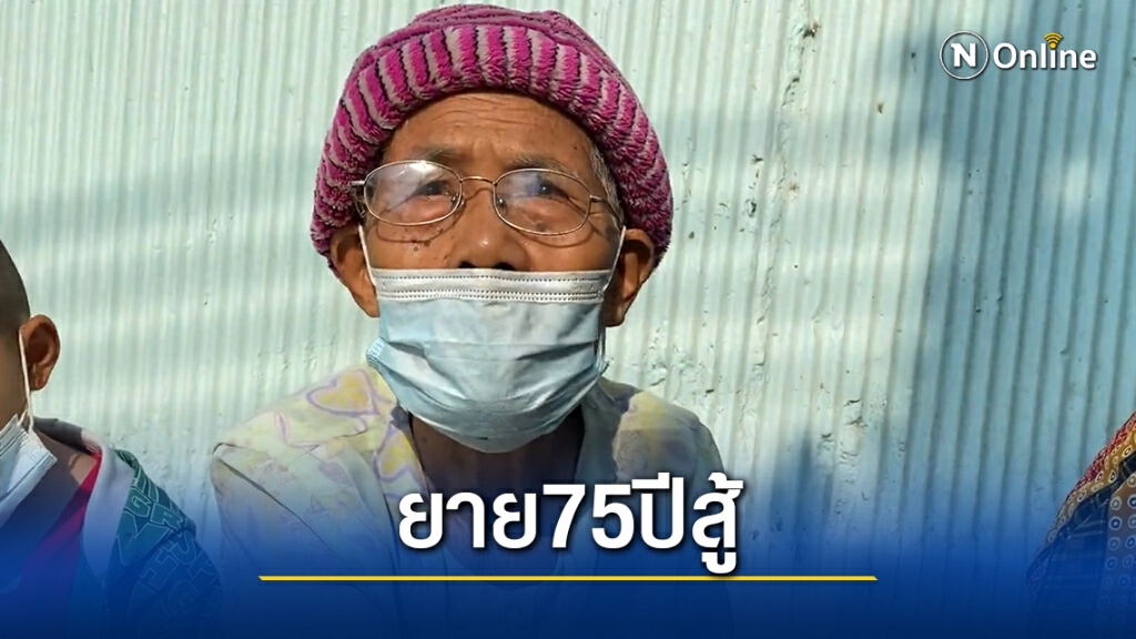 "เราชนะ"ยังคึกคัก ยายวัย75โอดถึงลำบากแต่ก็สู้ "เราชนะ"ยังคึกคัก ยายวัย75โอดถึงลำบากแต่ก็สู้
