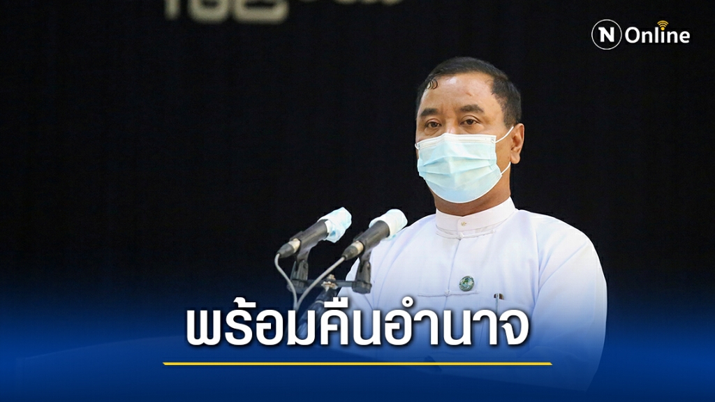 รัฐบาลทหารเมียนมายันคืนอำนาจหลังเลือกตั้ง