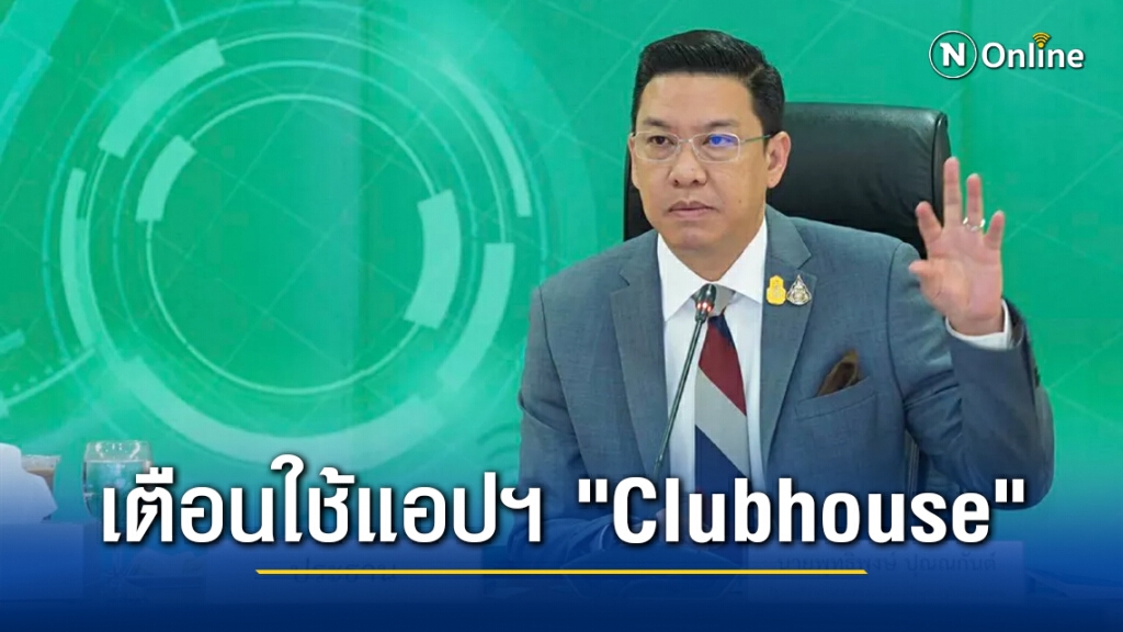 ดีอีเอส เตือน ใช้แอปฯ "Clubhouse" อย่าละเมิดสิทธิ์ผู้อื่น