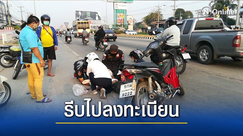ลุงวัย 69 ปีรีบจะไปลงทะเบียนเราชนะ-พุ่งชนจยย.เจ็บ ลุงวัย 69 ปีรีบจะไปลงทะเบียนเราชนะ-พุ่งชนจยย.เจ็บ