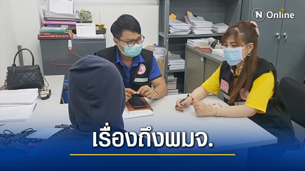 พมจ.อุดรฯรุดช่วยเหลือ พนง.สาวห้างโดนหัวหน้าหื่นลวนลาม