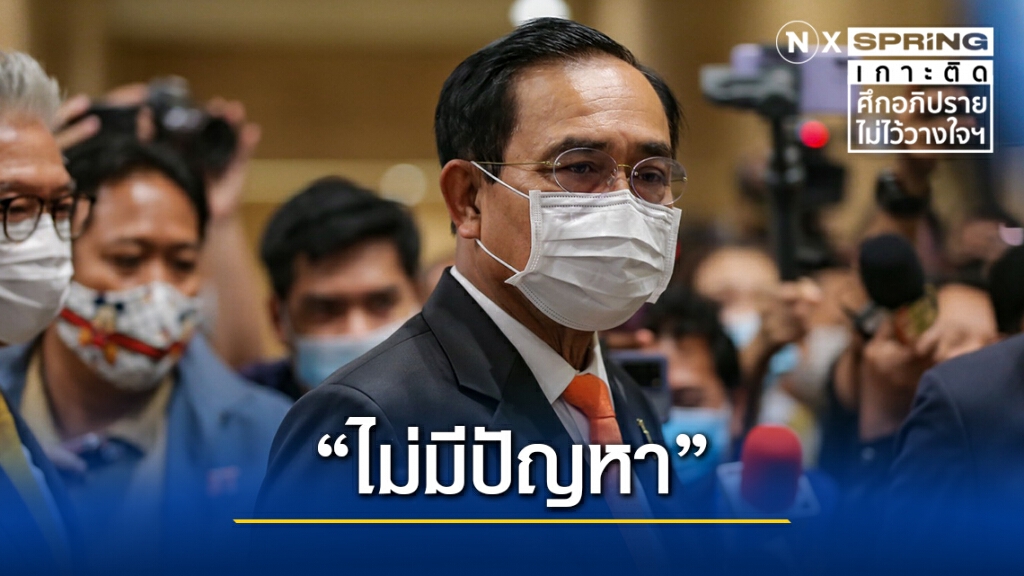"เรียบร้อยดีไม่มีปัญหา" นายกฯหน้านิ่ง ร่วมประชุมสภาฯวันที่ 2 "เรียบร้อยดีไม่มีปัญหา" นายกฯหน้านิ่ง ร่วมประชุมสภาฯวันที่ 2