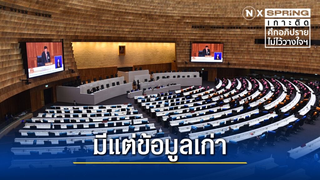 "รองโฆษก ปชป." ชี้ซักฟอกวันแรกฝ่ายค้านมีแต่ข้อมูลเก่า-ไม่ตรงญัตติ "รองโฆษก ปชป." ชี้ซักฟอกวันแรกฝ่ายค้านมีแต่ข้อมูลเก่า-ไม่ตรงญัตติ