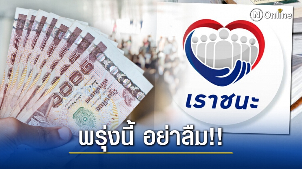 พรุ่งนี้ 10.2 ล้านคน อย่าลืม!! รับสิทธิ์ "เราชนะ" โอนเงินเยียวยางวดแรก 2,000 บาท