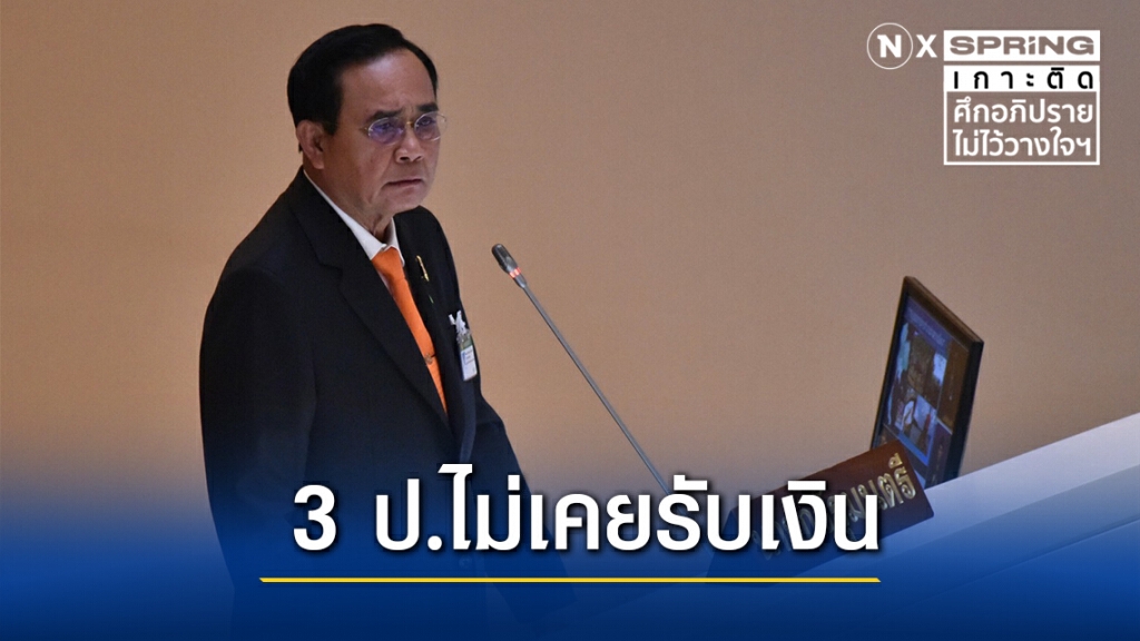 นายกฯ เดือดยกใหญ่!! ลั่น 3 ป.ไม่เคยรับเงิน ท้าหาหลักฐานมาสู้กัน