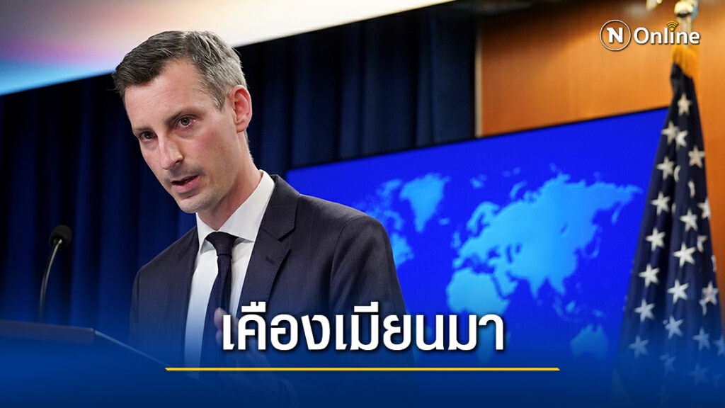 สหรัฐเคืองเมียนมาเพิ่มข้อหา "ซูจี"