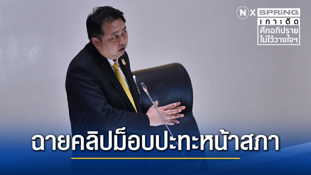 "สุชาติ" ฉายคลิปม็อบปะทะหน้าสภา ปมฝ่ายค้านซักฟอกยุยงปลุกปั่น