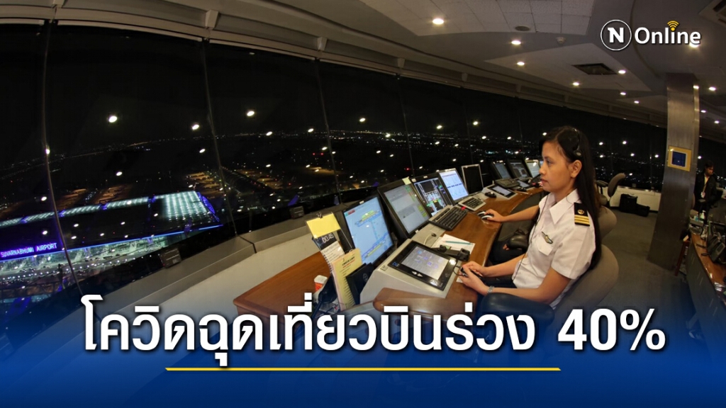 โควิด-19 ฉุดเที่ยวบิน ม.ค. ลดฮวบ 40% โควิด-19 ฉุดเที่ยวบิน ม.ค. ลดฮวบ 40%