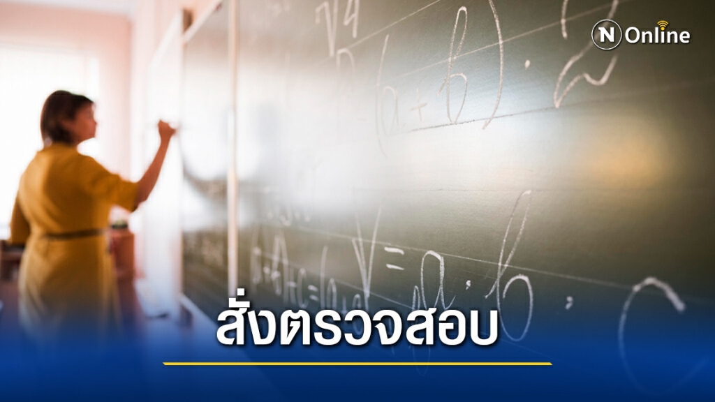 สั่งเข้มสถานศึกษา ตรวจสอบครูต่างชาติเถื่อน