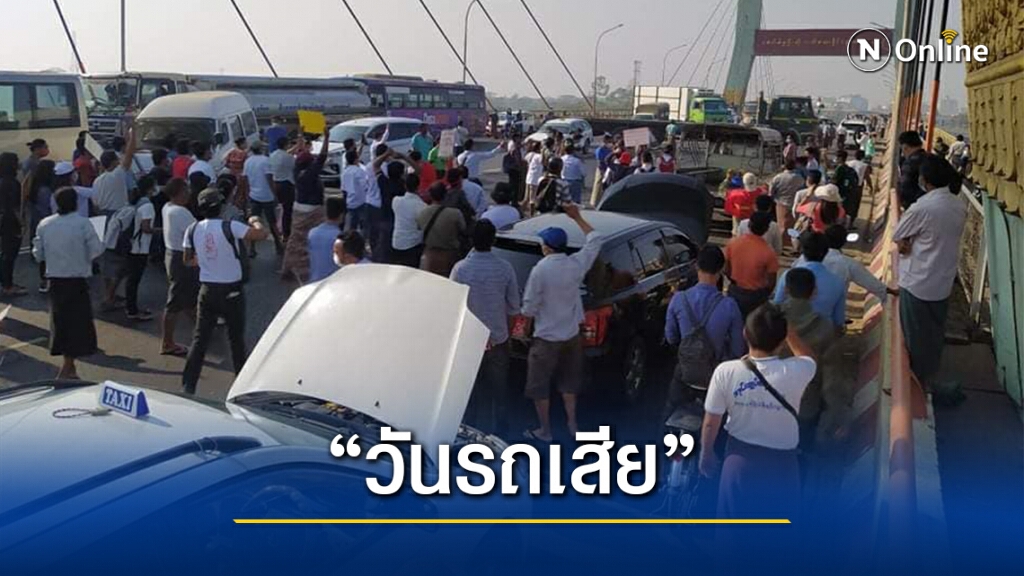 ม็อบเมียนมารณรงค์ "รถเสีย" ประท้วงแนวใหม่ ม็อบเมียนมารณรงค์ "รถเสีย" ประท้วงแนวใหม่