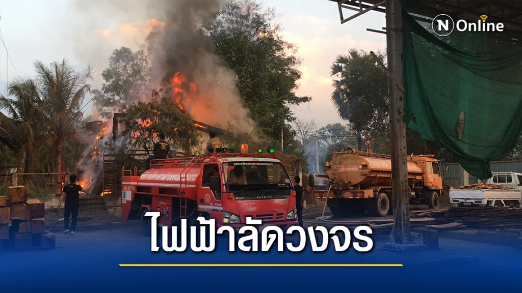 ไฟไหม้บ้านพักคนงานโรงไม้หนองคายวอดทั้งหลัง