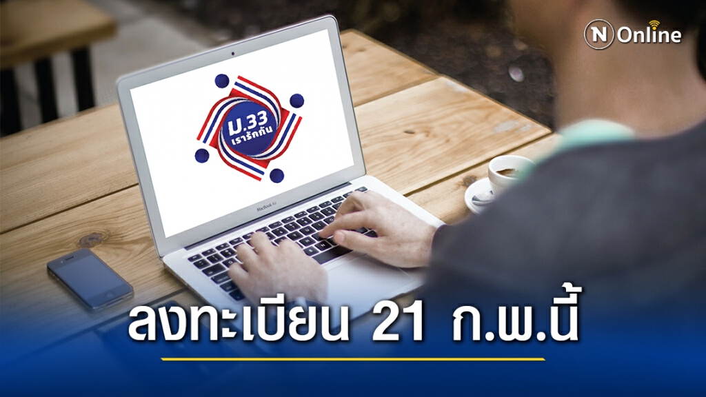 เลขาธิการ สปส. แจงรายละเอียด โครงการ ม33เรารักกัน ย้ำ เปิดลงทะเบียน 21 ก.พ.- 7 มี.ค.64 นี้ เลขาธิการ สปส. แจงรายละเอียด โครงการ ม33เรารักกัน ย้ำ เปิดลงทะเบียน 21 ก.พ.- 7 มี.ค.64 นี้