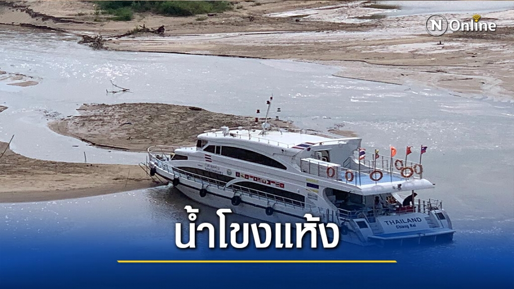 "น้ำโขง"แห้ง-จีนลดปล่อยน้ำไม่แจ้งท้ายเขื่อน