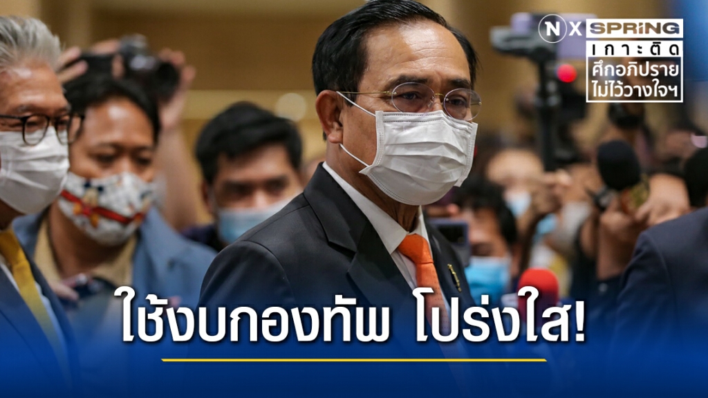 "ประยุทธ์" ยันชัด!! ใช้งบกองทัพ-เรือดำน้ำ โปร่งใส ยึดตามระเบียบ