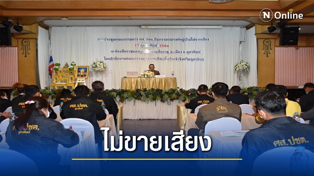 กกต.อุตรดิตถ์ ผุด"หมู่บ้านไม่ขายเสียง" กกต.อุตรดิตถ์ ผุด"หมู่บ้านไม่ขายเสียง"