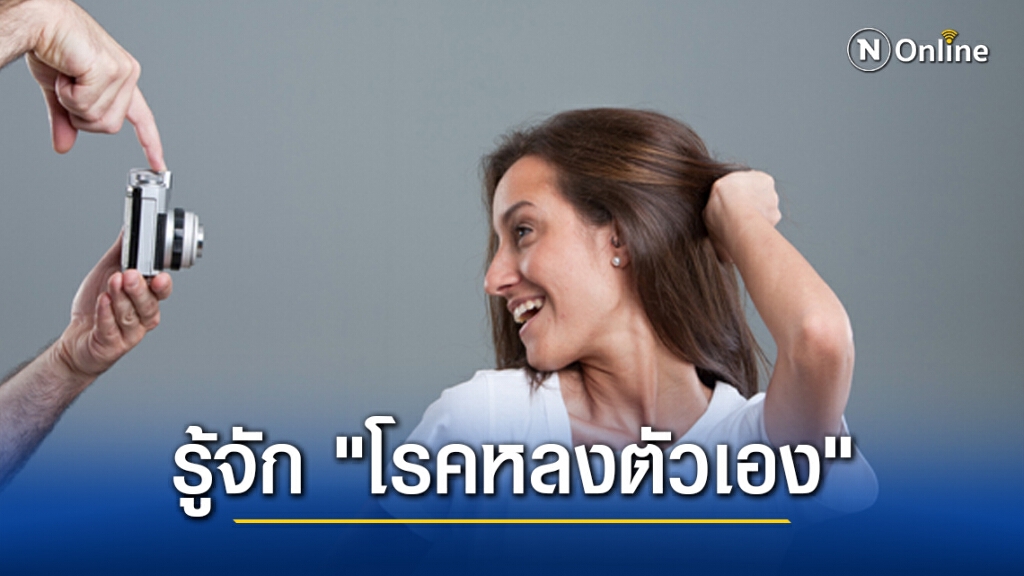 รู้จัก "โรคหลงตัวเอง" อาการแบบไหนเข้าข่าย พร้อมวิธีรักษา