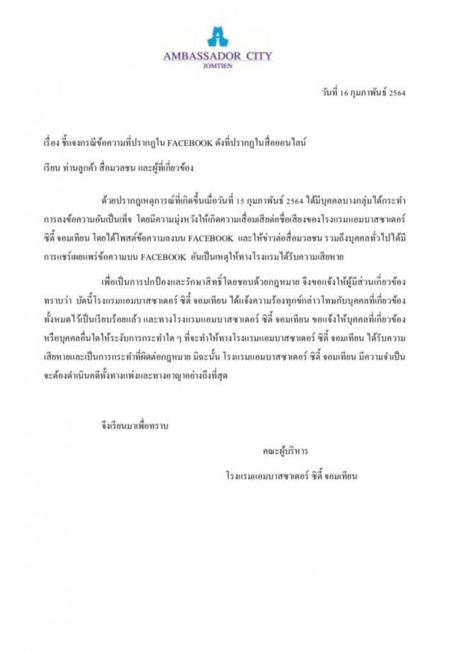 โรงแรมดังใน พัทยา จ่อฟ้องหนุ่มกักตัวโควิด-19 หลังออกมาโพสต์รีวิวเสียหาย