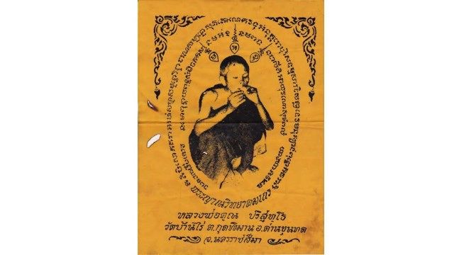 ลูกศิษย์หลวงพ่อคูณเตรียมฟ้อง"สุพรีม"