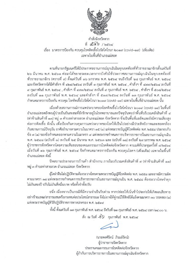 ผู้ว่าฯตากสั่งปิดคลังสินค้า-ป้องกันโควิด
