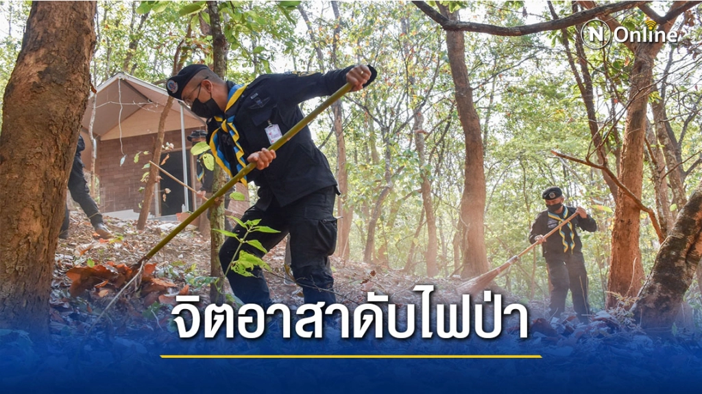 จิตอาสาพระราชทานพร้อมรับมือไฟป่า24 ชั่วโมง