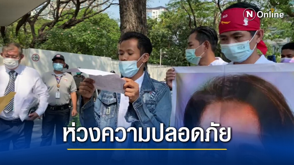 ยื่นหนังสือทูตสหรัฐ ขอคุ้มครองชาวเมียนมา ยื่นหนังสือทูตสหรัฐ ขอคุ้มครองชาวเมียนมา