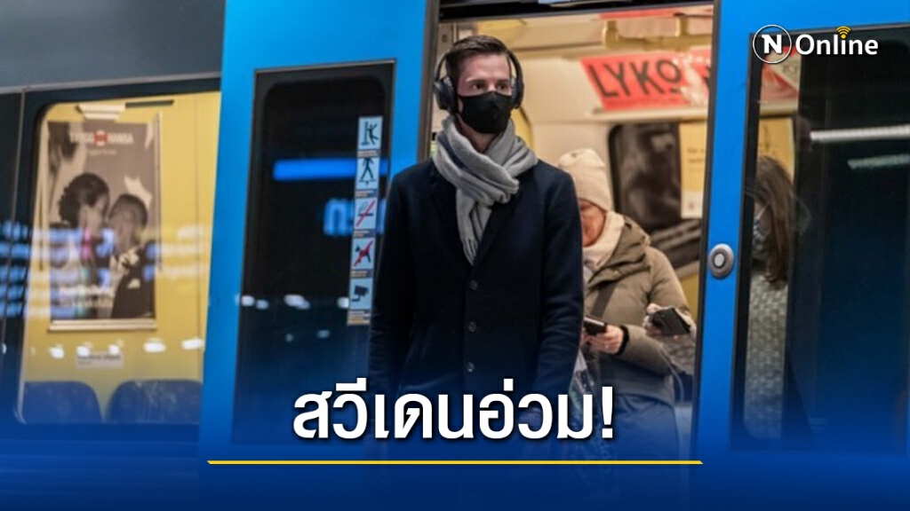 ‘โควิด-19 กลายพันธุ์’ ระบาดทั่ว ‘สวีเดน’ ‘โควิด-19 กลายพันธุ์’ ระบาดทั่ว ‘สวีเดน’