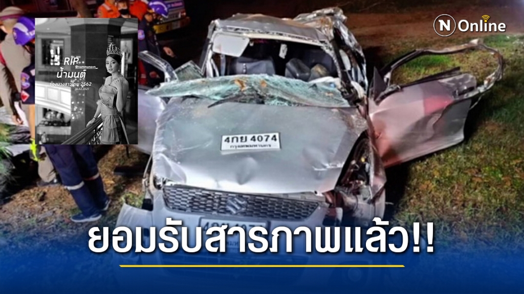 คนขับเก๋งซิ่ง ‘เพื่อนน้องน้ำมนต์’ สารภาพแล้ว! ตร.แจ้งเอาผิด 3 ข้อหาหนัก