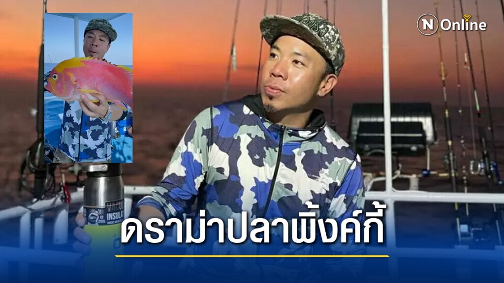 "ดีเจภูมิ" เคลียร์ประเด็นดราม่า 'ปลาพิงค์กี้' กินได้หรือไม่ หลังเจอทัวร์ลงอีกแล้ว!!