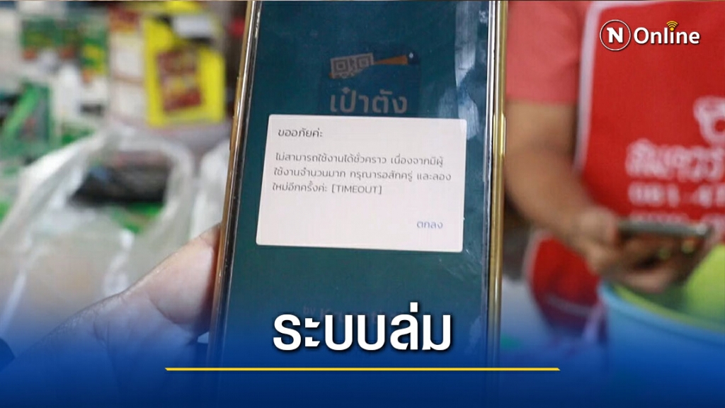 สุดเซ็ง!ใช้จ่าย"เราชนะ"ระบบล่ม สุดเซ็ง!ใช้จ่าย"เราชนะ"ระบบล่ม
