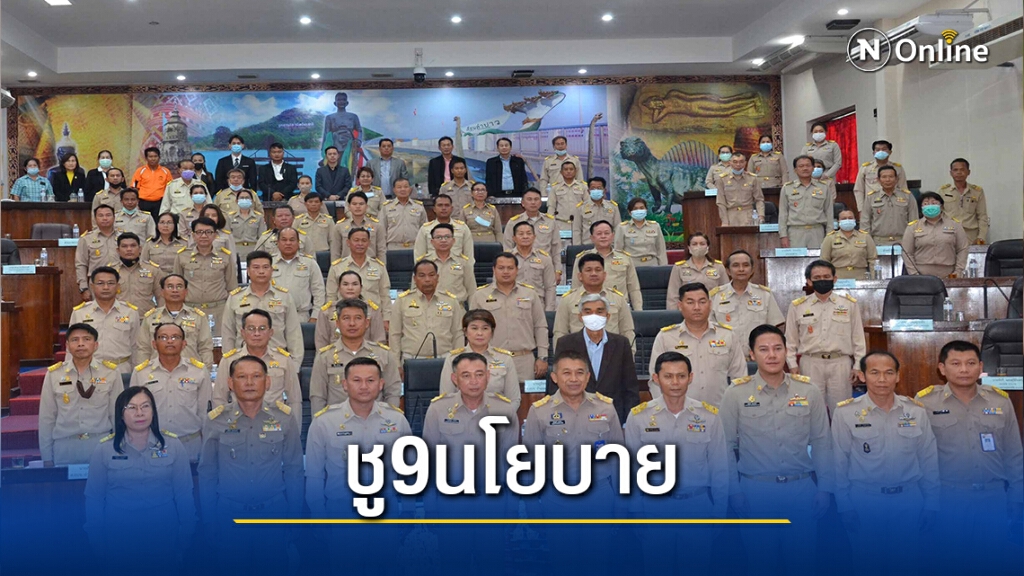 นายกอบจ.ป้ายแดงแถลงนโยบายยึดหลักพัฒนากาฬสินธุ์บ้านเราต้องดีกว่านี้