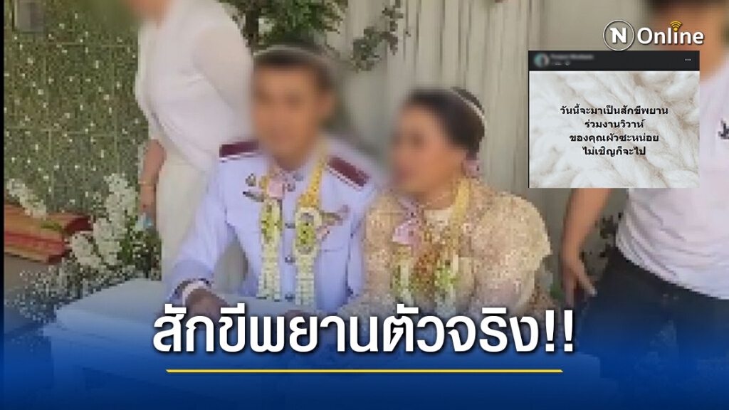 ชาวเน็ตชื่นชม!! คุณภรรยาใจเด็ด บุกโชว์ทะเบียนสมรส กลางงานแต่งรอบสองคุณสามีตัวแสบ