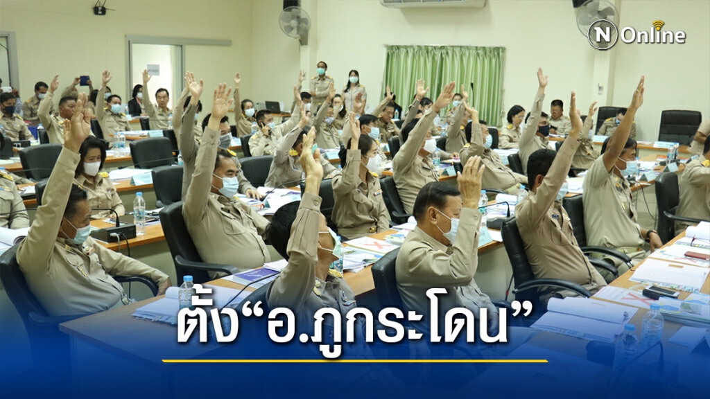 ฉลุย มติสภาอบจ.นครราชสีมา ให้ตั้งอำเภอใหม่"อ.ภูกระโดน"