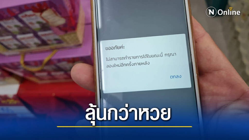 เซ็ง "เป๋าตัง"ล่มไม่เป็นท่า ต้องควักเงินสดจ่ายแทน เซ็ง "เป๋าตัง"ล่มไม่เป็นท่า ต้องควักเงินสดจ่ายแทน