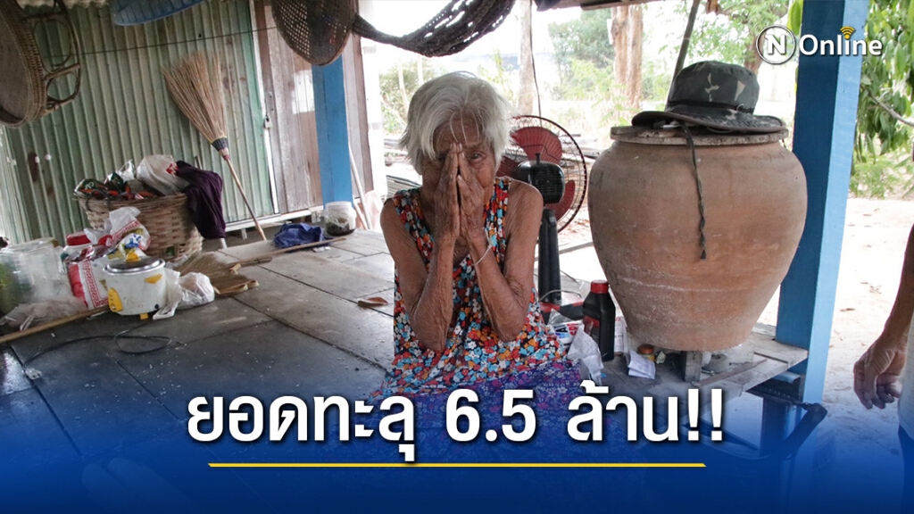 คนไทยแห่บริจาคช่วย  "2ตายายป้อนข้าว" ไม่หยุด ยอดเงินทะลุ 6.5 ล้านแล้ว!!
