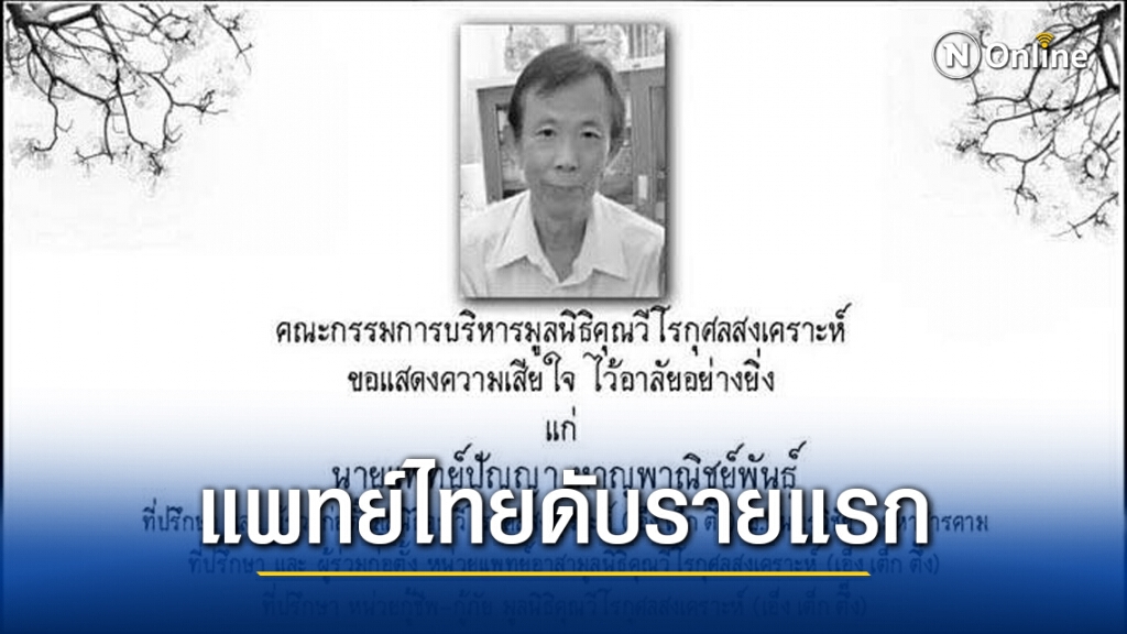 แพทย์ติดโควิด19 ดับเป็นรายแรกจากการรักษาผู้ป่วยติดเชื้อ แพทย์ติดโควิด19 ดับเป็นรายแรกจากการรักษาผู้ป่วยติดเชื้อ