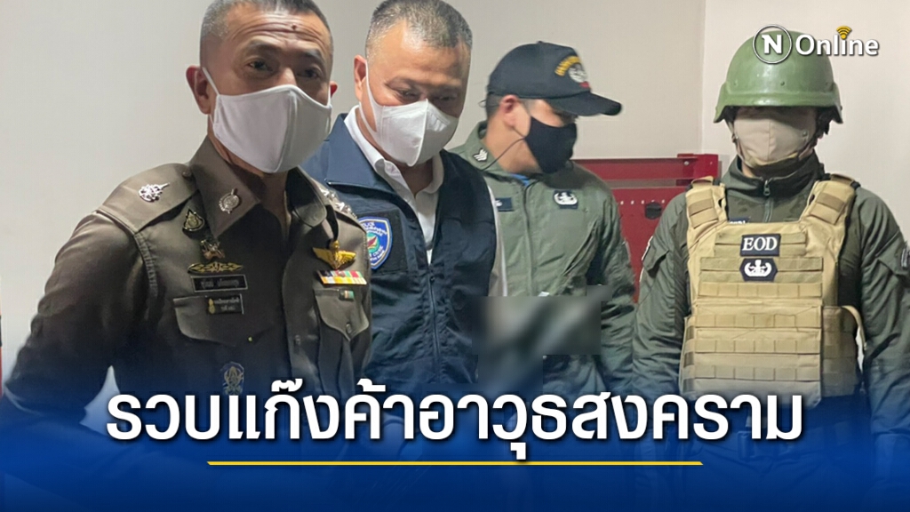 บุกรวบ!! แก๊งชาวจีนขายอาวุธสงครามผ่านโซเชียล