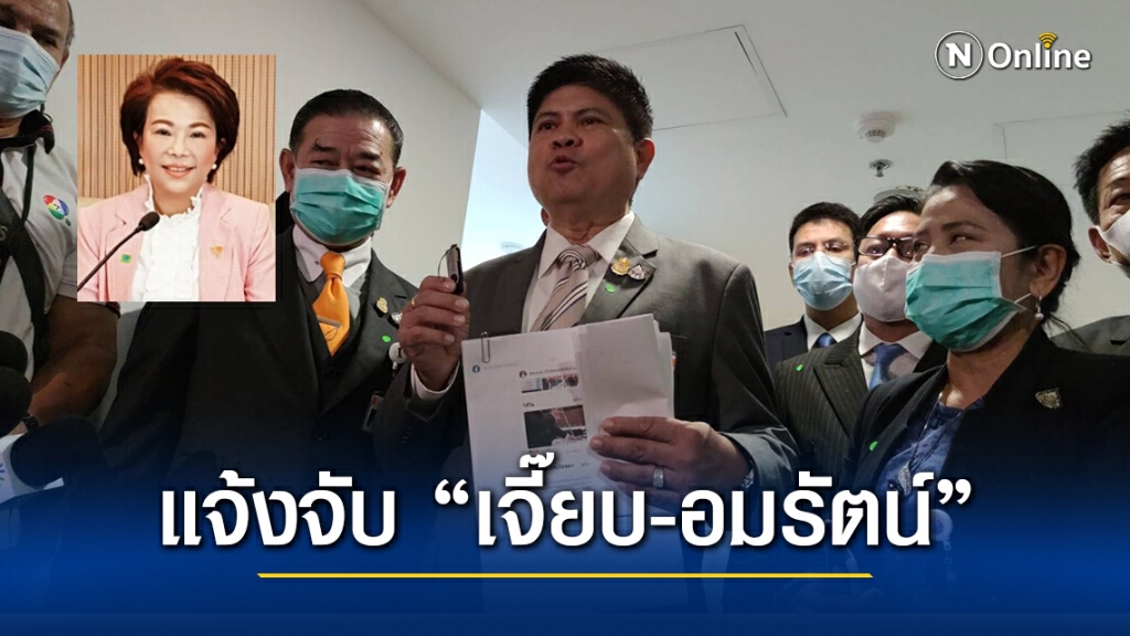 แรมโบ้ แจ้งจับ "เจี๊ยบ-อมรัตน์" สส.ก้าวไกล