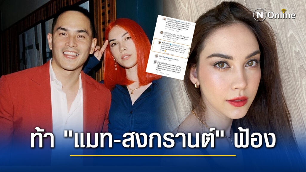 เกรียนคีย์บอร์ด คอมเมนต์แรงท้า "แมท-สงกรานต์" ฟ้อง