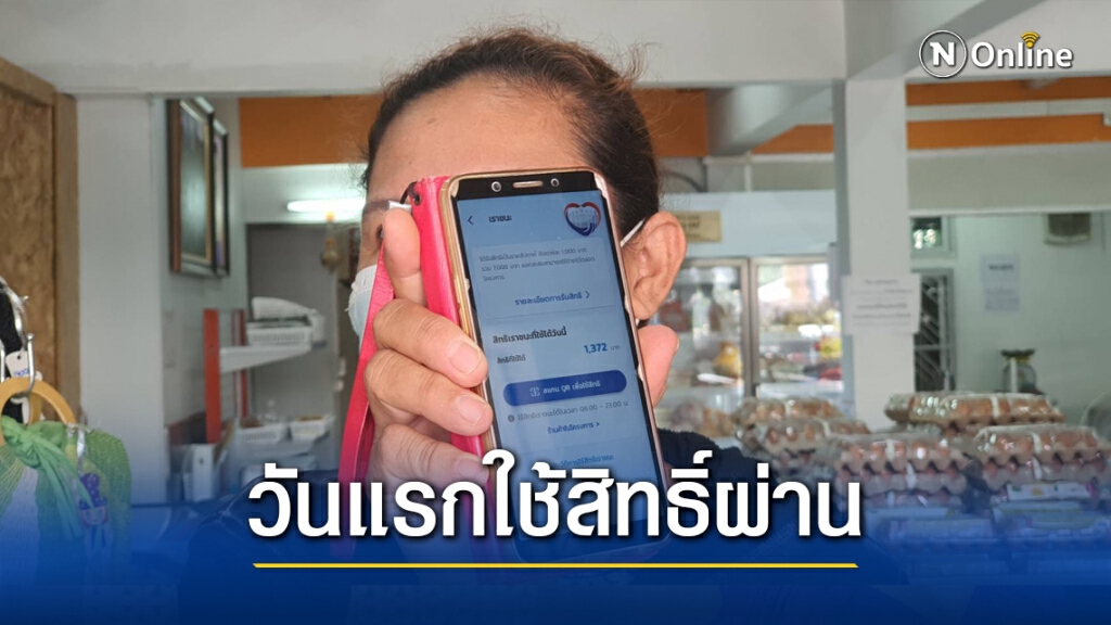 แม่ค้ายิ้มได้ใช้สิทธิ์เราชนะ พบแอพช้า-ล่ม ต้องรอนาน