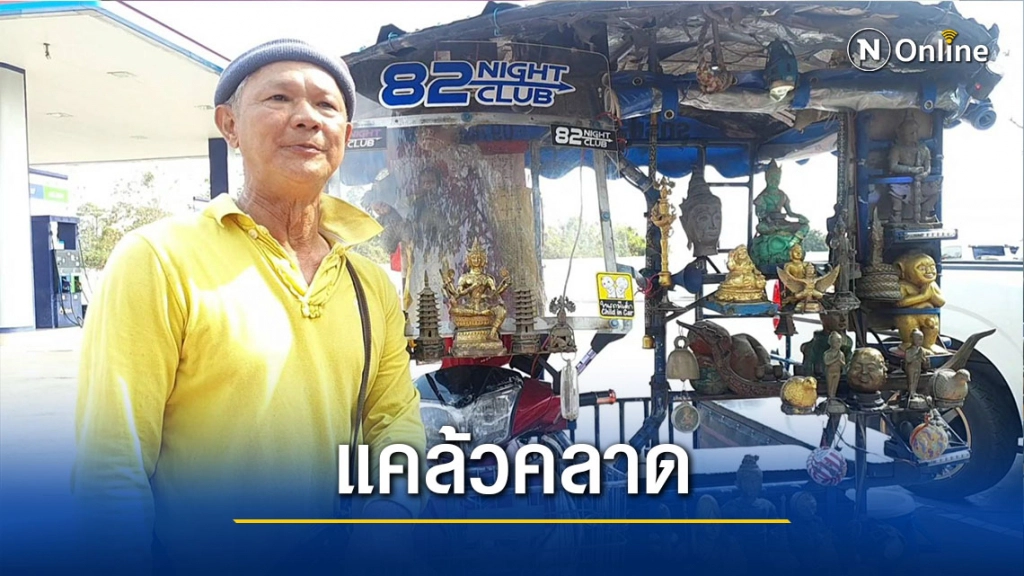 "สามล้อพญายม"-นั่งแล้วแคล้วคลาดปลอดภัย