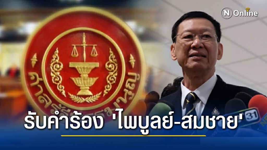 ศาลรธน.รับคำร้อง 'ไพบูลย์-สมชาย' วินิจฉัยอำนาจรัฐสภา ตั้ง ส.ส.ร.ร่างรธน.ฉบับใหม่