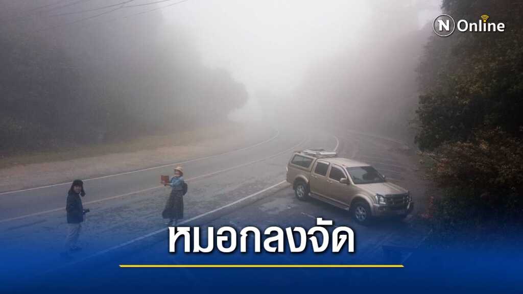 "ดอยอินทนนท์"หมอกจัด-อากาศปิด "ดอยอินทนนท์"หมอกจัด-อากาศปิด