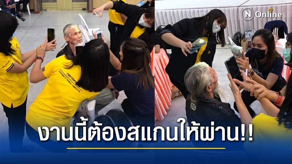 ชาวเน็ต ประทับใจ!! พนง.ช่วยกันเอาไฟมือถือส่องหน้าคุณลุง หลังสแกนใบหน้ารับสิทธิ "เราชนะ" ไม่ผ่านสักที